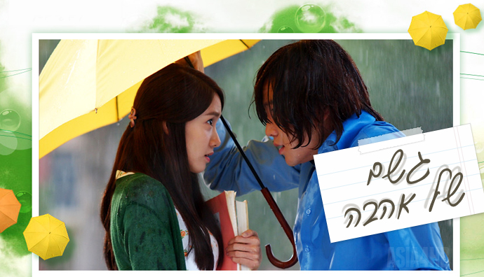 הדרמה הקוריאנית גשם של אהבה