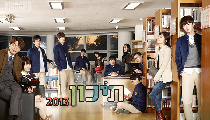 הדרמה הקוריאנית תיכון 2013