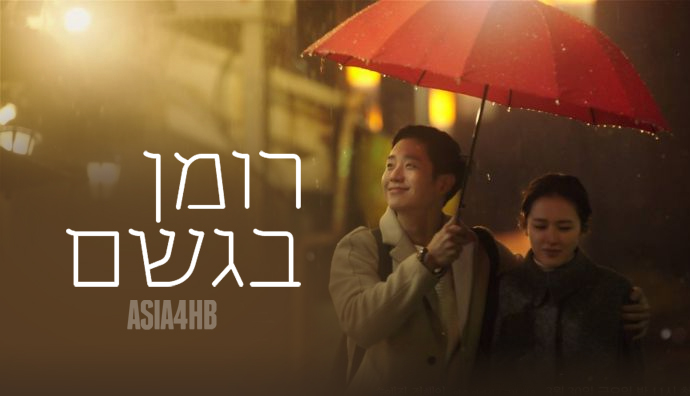 הדרמה הקוריאנית רומן בגשם