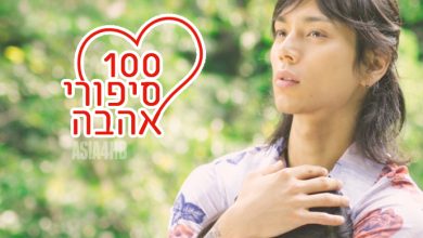 הדרמה היפנית 100 סיפורי אהבה