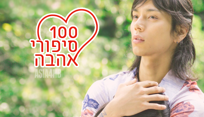 הדרמה היפנית 100 סיפורי אהבה