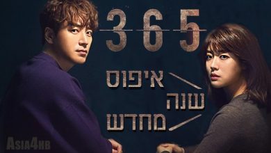 הדרמה הקוריאנית 365: איפוס שנה מחדש