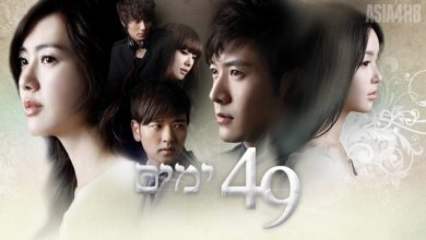 הדרמה הקוריאנית 49 ימים