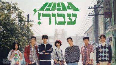 הדרמה הקוריאנית 1994, עבור!