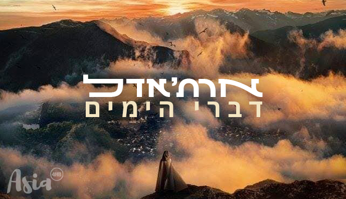 הדרמה הקוריאנית ארת'דאל - דברי הימים