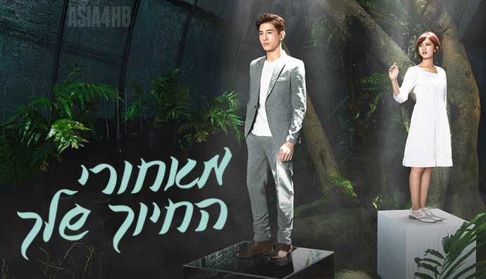הדרמה הטאיוואנית מאחורי החיוך שלך