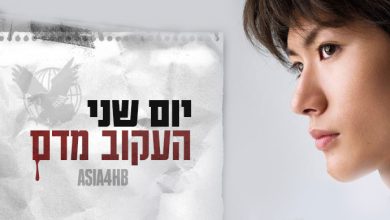 הדרמה היפנית יום שני העקוב מדם