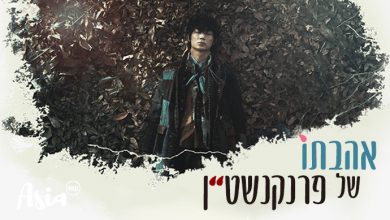 הדרמה היפנית אהבתו של פרנקנשטיין