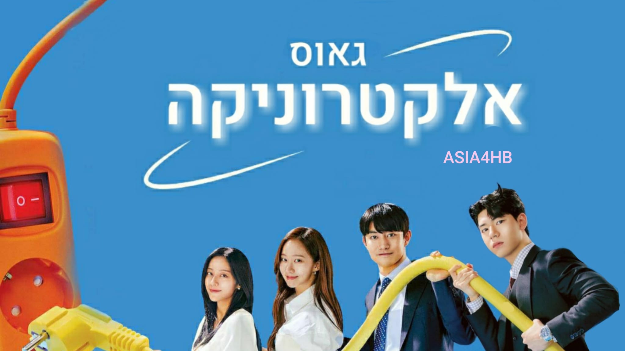 Asia4HB — גאוס אלקטרוניקה