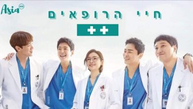 הדרמה הקוריאנית חיי הרופאים 2