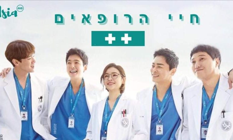 הדרמה הקוריאנית חיי הרופאים 2