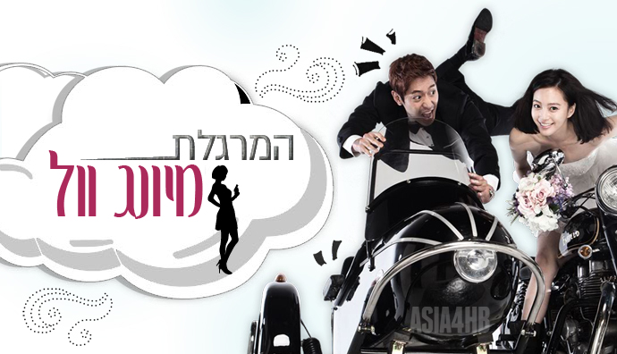 הדרמה הקוריאנית המרגלת מיונג וול