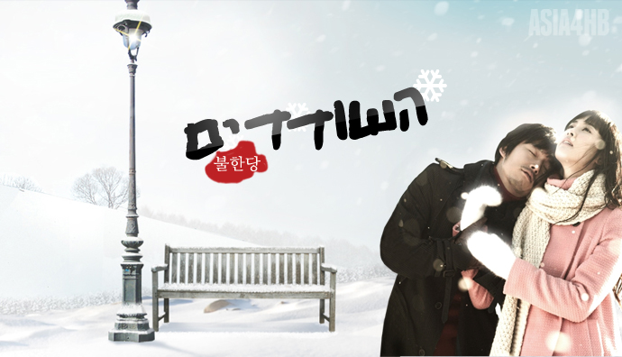 הדרמה הקוריאנית השודדים