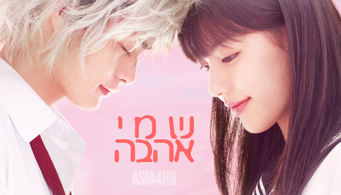 הדרמה היפנית שמי אהבה