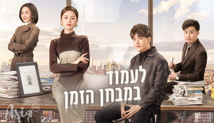 הדרמה הסינית לעמוד במבחן הזמן