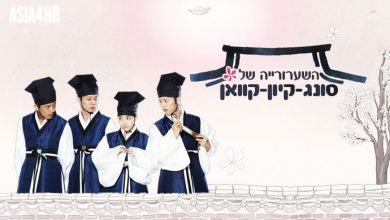 הדרמה הקוריאנית השערורייה של סונג-קיון-קוואן